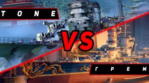 КРЕЙСЕР ГРЕМ VS TONE! ЧТО ОКАЖЕТСЯ СИЛЬНЕЕ? VKPLAY TWITCH TROVO YOUTUBE МИР КОРАБЛЕЙ