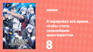Я парировал всё время, чтобы стать сильнейшим авантюристом 8 серия (аниме-сериал, 2024)