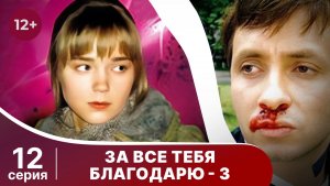 За все тебя благодарю - 3. Серия 12. Мелодрама. Смотреть онлайн