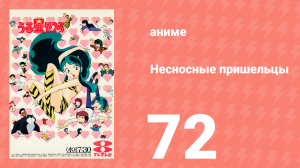 Несносные пришельцы 72 серия (аниме-сериал, 1981)