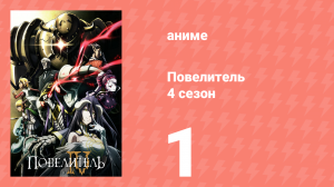 Повелитель 4 сезон 1 серия (аниме-сериал, 2022)
