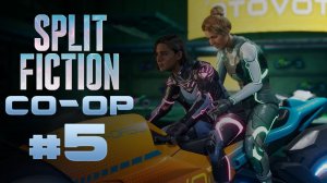 №5⏩Split Fiction👥(КООП с Gameplayy)👥