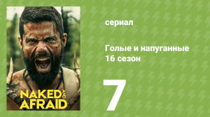 Голые и напуганные 16 сезон 7 серия (реалити-шоу, 2022)