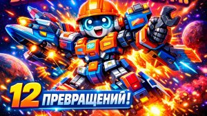 ЭПИЧНЫЕ космические ТРАНСФОРМЕРЫ! 🚀 Сборка + бой роботов-машин 😱