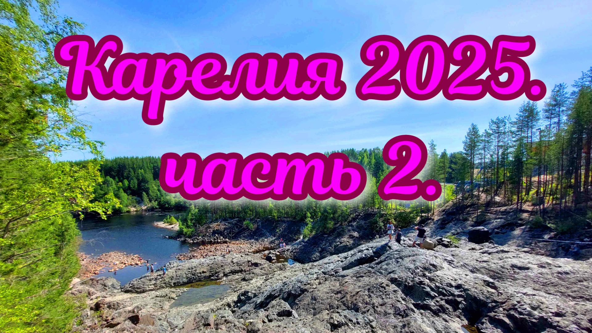 Карелия 2025. Часть 2. смотреть онлайн