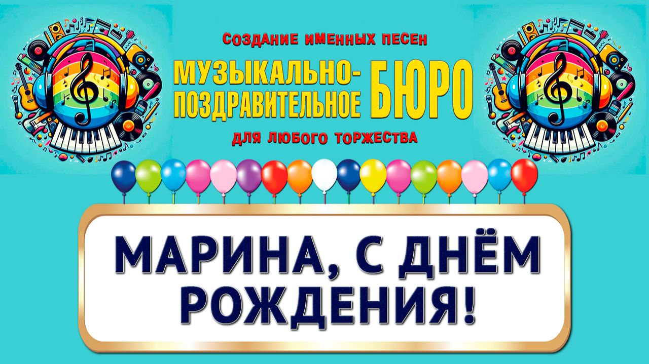 Марина, с Днём рождения! - МУЗЫКАЛЬНО-ПОЗДРАВИТЕЛЬНОЕ БЮРО