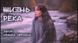 ЖИЗНЬ-РЕКА