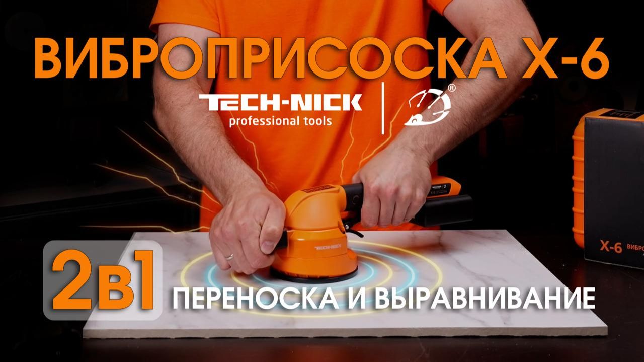 Обзор виброприсоски Tech-Nick X-6 для укладки плитки смотреть онлайн
