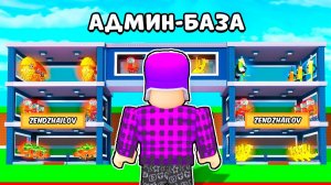 УКРАДИ БРЕЙНРОТ НО Я Открыл СЕКРЕТНУЮ БАЗУ Разработчика в Steal a Brainrot ! Roblox