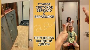 ПОЧЕМУ БЫ И НЕТ? СТАВИМ СОВЕТСКОЕ ЗЕРКАЛО НА ВХОДНУЮ ДВЕРЬ.