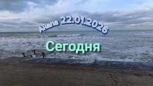 Анапа Сегодня 22.01.2026