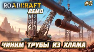 RoadCraft Demo ► Как из хлама сделать трубы: ремонт трубопровода [05]