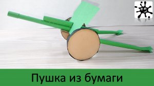 Пушка из бумаги. Как сделать пушку из бумаги