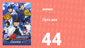Путь аса 1 сезон 44 серия (аниме-сериал, 2013)