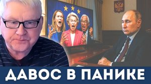 Россия сломала всю систему — Давос и беспомощное положение НАТО | Андрей Мартьянов