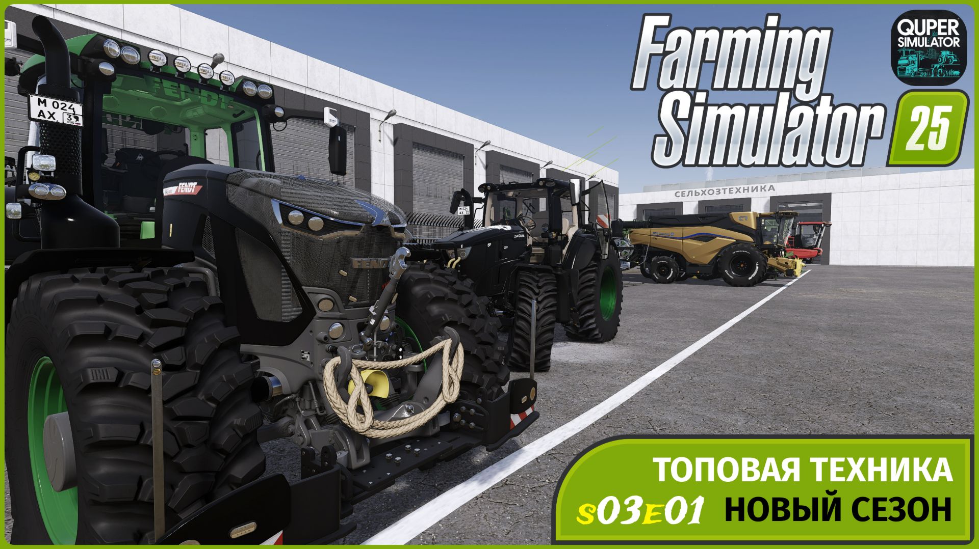 FS25 | Новый сезон фермы с нуля на карте Ягодное | s03e01 смотреть онлайн