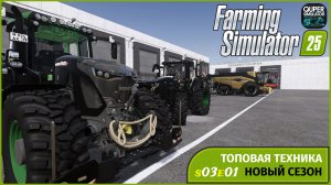 FS25 | Новый сезон фермы с нуля на карте Ягодное | s03e01