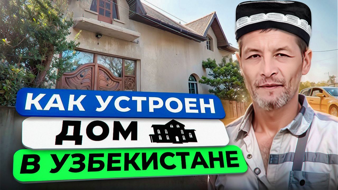 Как мой друг строит дом своими руками \ Обзор дома \ Узбекистан, город Каракуль,  Бухарская область.