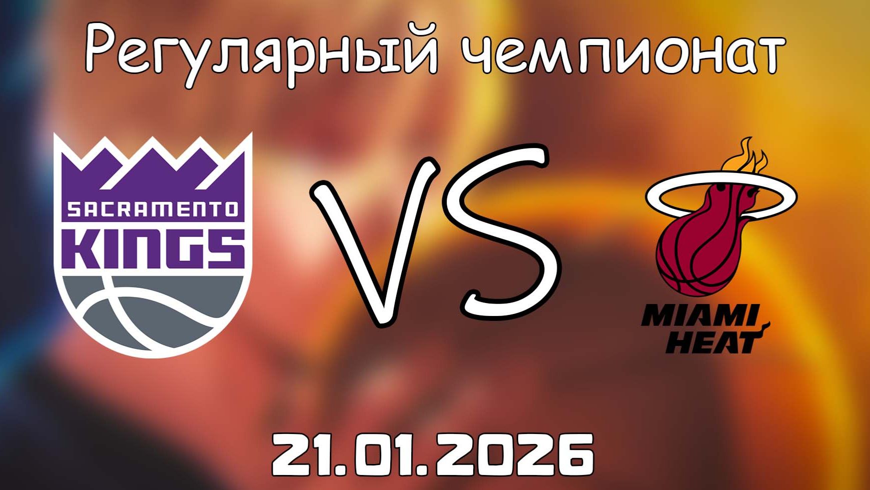 21.01.26 | Регулярный чемпионат | Сакраменто Кингз - Майами Хит | НБА | NBA