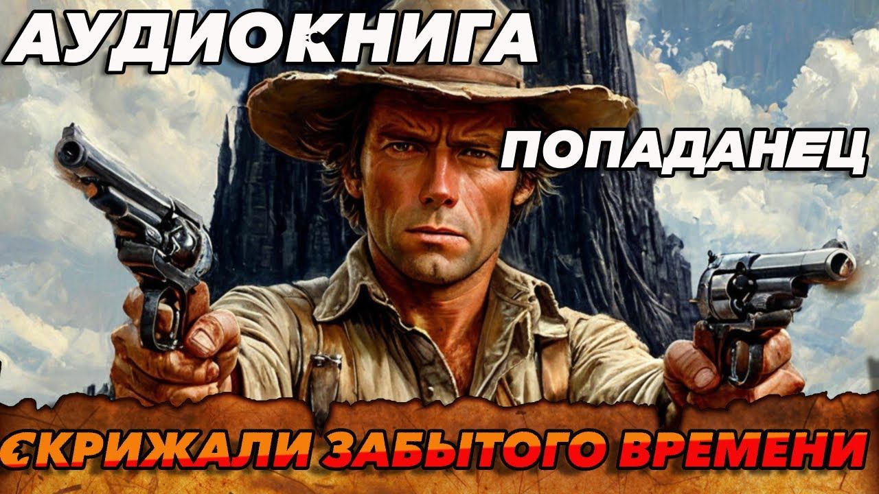 Скрижали забытого времени : ПОПАДАНЕЦ АУДИОКНИГА: #аудиокнига #аудиокниги #попаданец