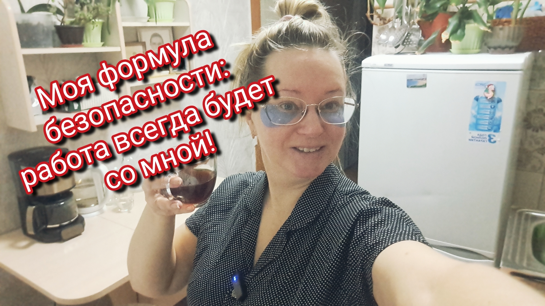 Моя формула безопасности: работа всегда будет со мной! смотреть онлайн