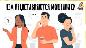 КЕМ ПРЕДСТАВЛЯЮТСЯ МОШЕННИКИ