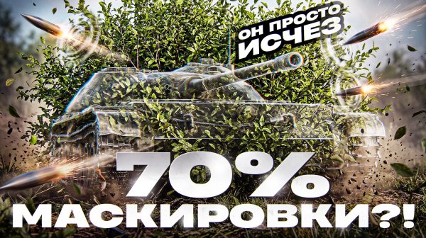 А ЧТО ЕСЛИ СОЗДАТЬ ТАНК С 70% МАСКИРОВКИ — ЭТО ЛЕГАЛЬНО?!