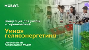 Концепция «Умная гелиоэнергетика» на оборудовании MGBot для учебы и соревнований