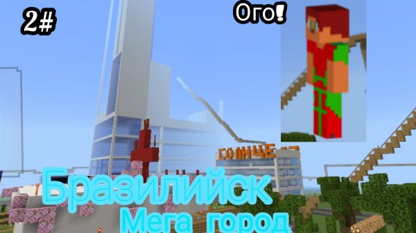 Моя ﹤﹤Деревня в майнкрафте Бразилийск ﹥﹥ новые здания