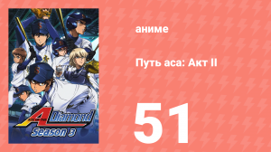 Путь аса: Акт II 51 серия (аниме-сериал, 2019)