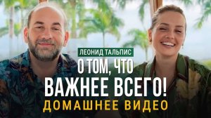 ЛЕОНИД ТАЛЬПИС - О том, что важнее всего