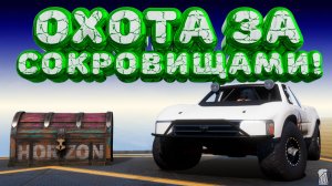 ⚪ Forza Horizon 5 🍺 Охота за сокровищами!!! «ЗА ГРАНЬЮ ВОЗМОЖНОСТЕЙ» Весенний Сезон!!! 22.01.2026