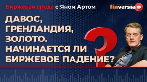 Давос, Гренландия, золото. Начинается ли биржевое падение? / Биржевая среда с Яном Артом