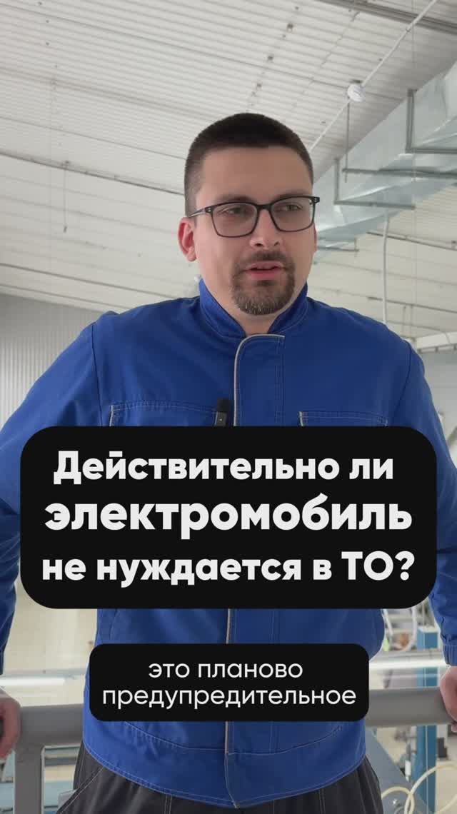 Действительно ли EV не требуют ТО?