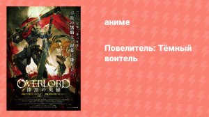 Повелитель: Тёмный воитель (аниме, 2017)
