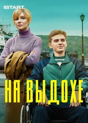 На выдохе (2022)