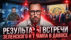 РЕЗУЛЬТАТЫ ВСТРЕЧИ ЗЕ И ДОНИ В ДАВОСЕ