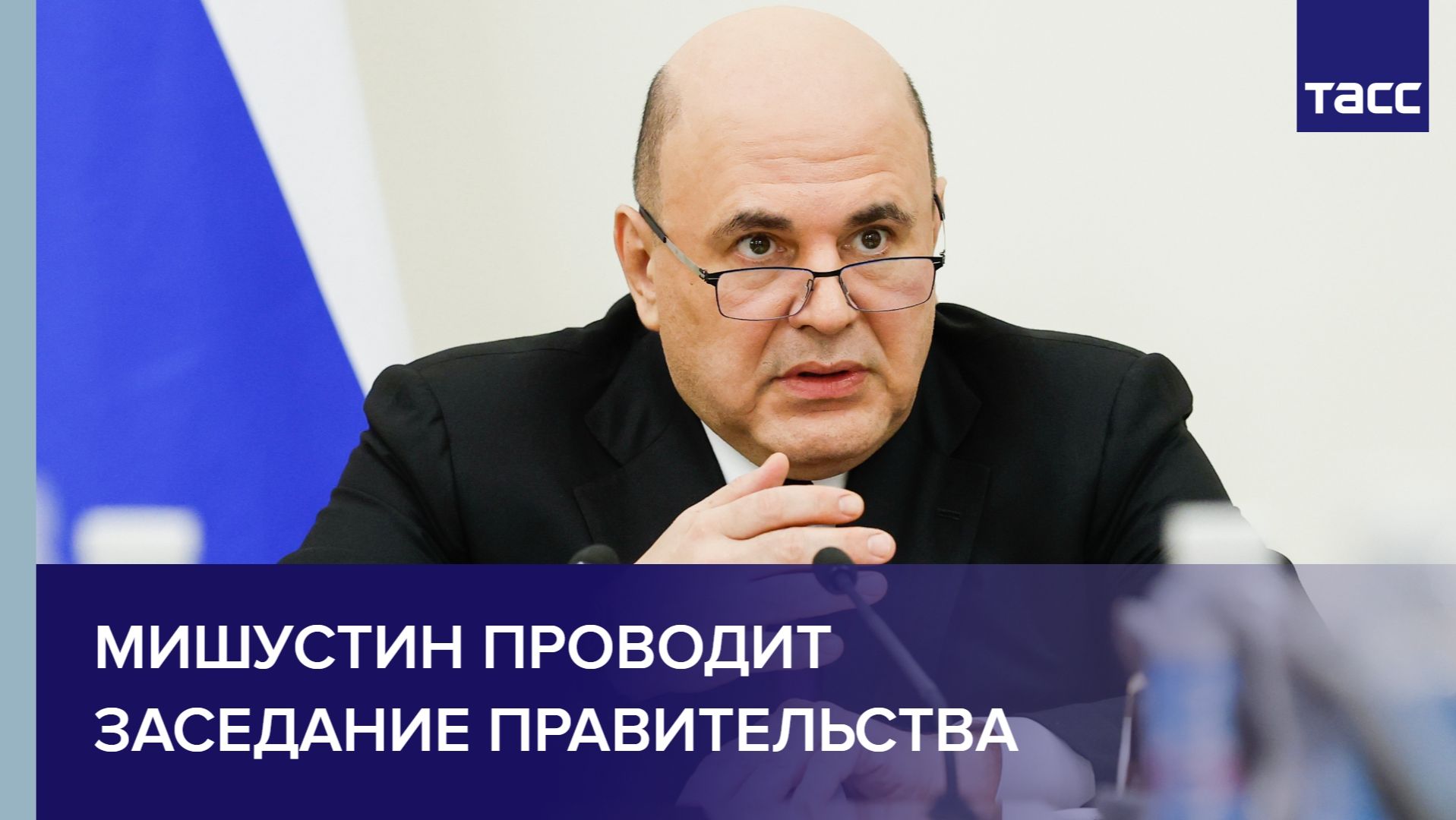 Мишустин проводит заседание правительства