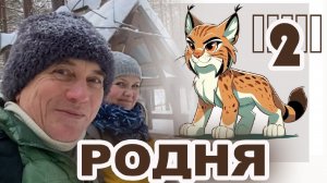 Сысерть. Природный парк Бажовские места. Маршрут Животные природного парка. Кипящий ключик. Рысь