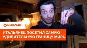 «Рыбачите с россиянами?» Итальянец посетил самую удивительную границу мира