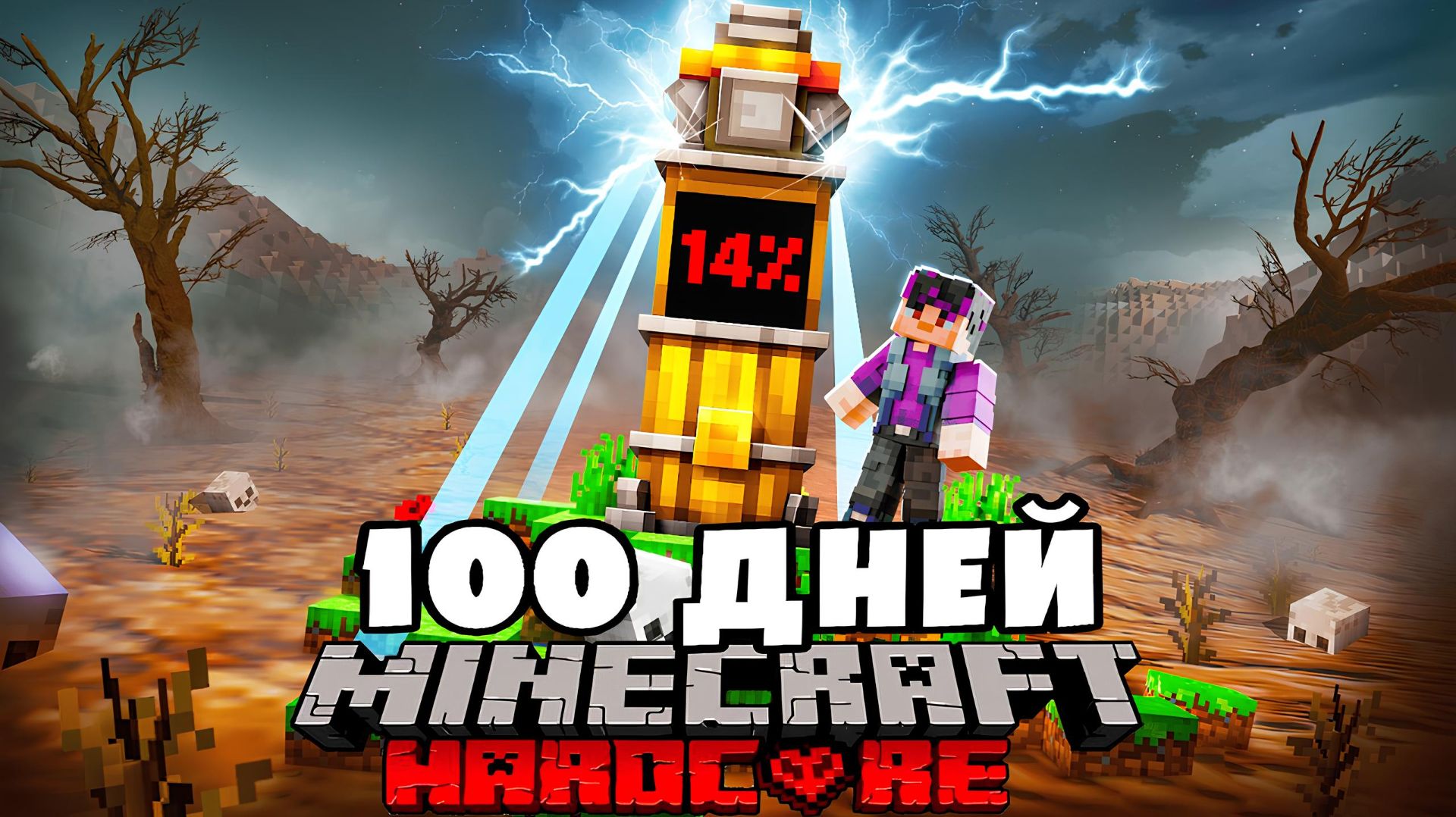 Я ПРОВЁЛ 100 ДНЕЙ НА УНИЧТОЖЕННОЙ ПЛАНЕТЕ В МАЙНКРАФТ ХАРДКОР!