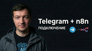 Как подключить Telegram-бота к n8n и получить токен #n8n  #telegram