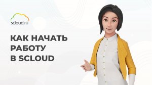 Scloud - сервис облачной 1С. Инструкция по работе в личном кабинете