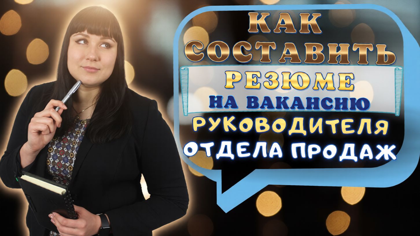 Резюме руководителя: как правильно составить смотреть онлайн