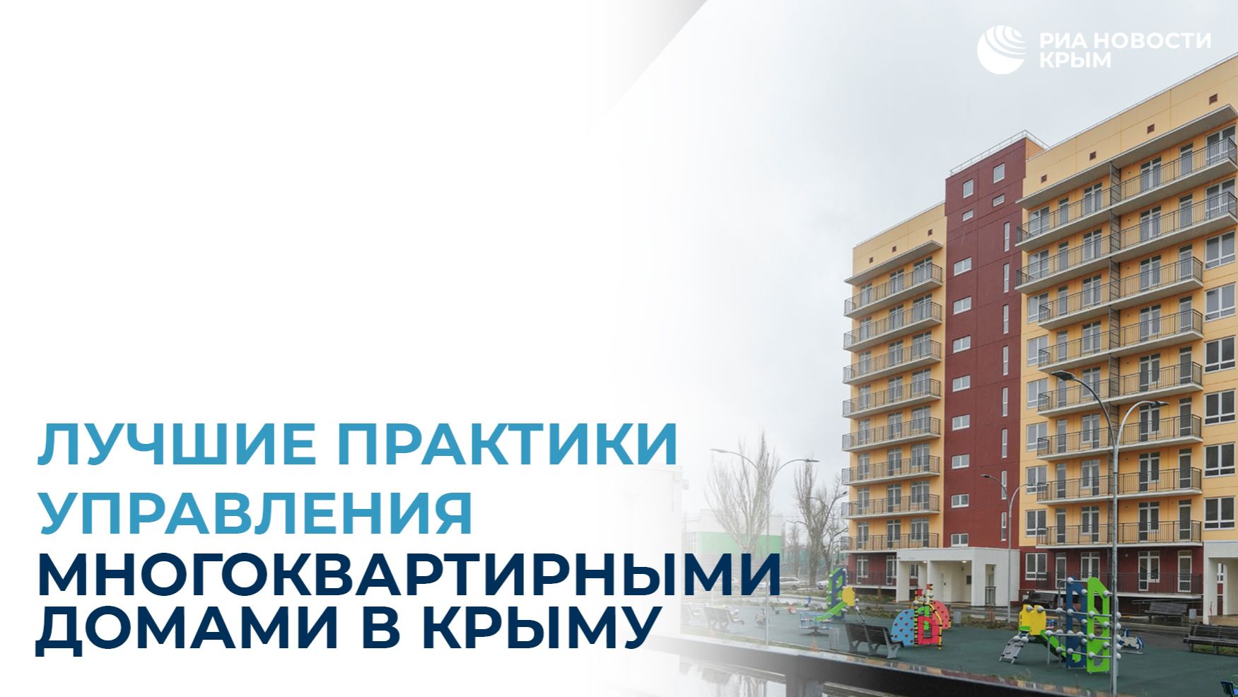 Лучшие практики управления многоквартирными домами в Крыму смотреть онлайн