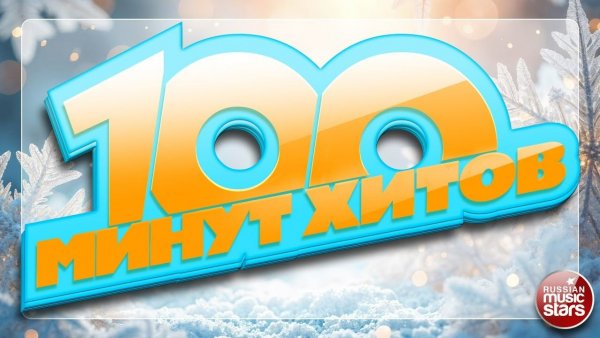 100 МИНУТ ХИТОВ ✪ ТОЛЬКО ЛУЧШЕЕ ✪