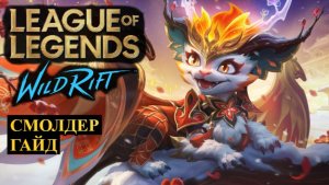 САМАЯ СИЛЬНАЯ ЛЕЙТОВАЯ ИМБА, СМОЛДЕР ГАЙД ВАЙЛД РИФТ | League of Legends Wild Rift #wildrift