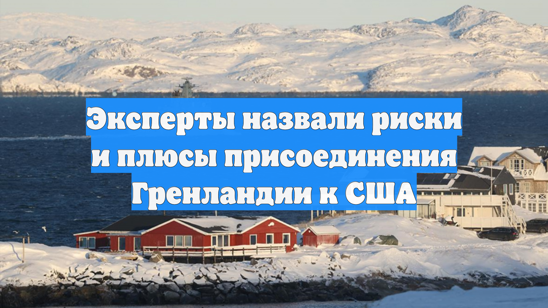 Эксперты назвали риски и плюсы присоединения Гренландии к США смотреть онлайн