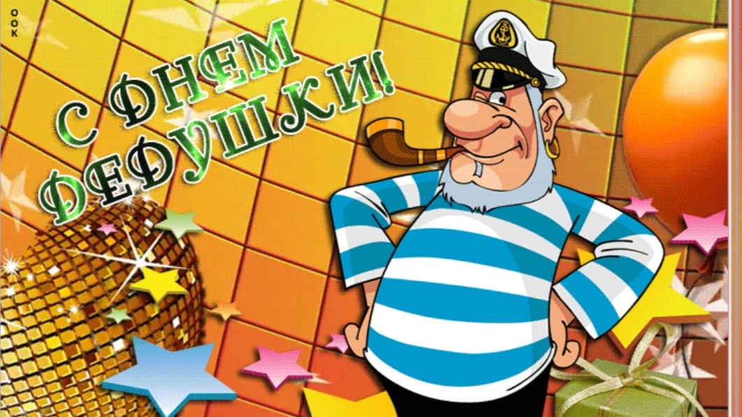 С днём Дедушки Музыкальная видео-открытка 22 января День Дедушки смотреть онлайн