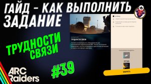 ВЫПОЛНЕНИЕ ЗАДАНИЯ | ТРУДНОСТИ СВЯЗИ | ARC Raiders